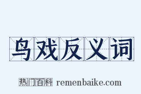 鸟戏反义词是什么意思的图片